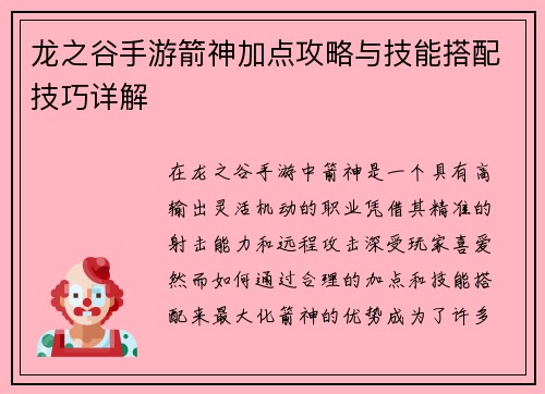 龙之谷手游箭神加点攻略与技能搭配技巧详解