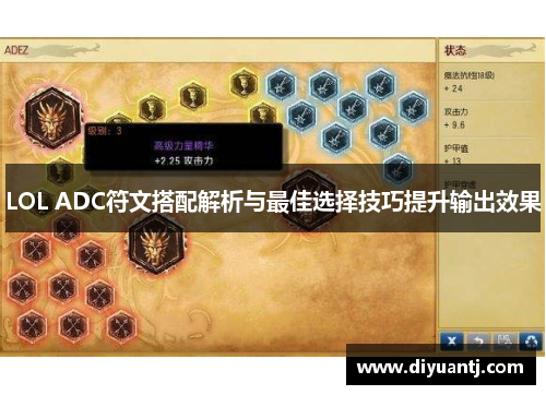 LOL ADC符文搭配解析与最佳选择技巧提升输出效果