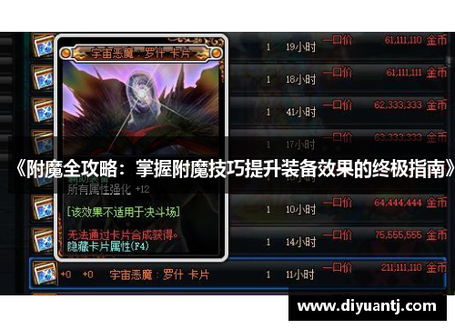 《附魔全攻略：掌握附魔技巧提升装备效果的终极指南》