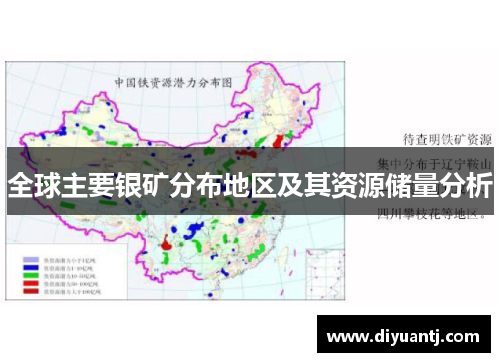 全球主要银矿分布地区及其资源储量分析