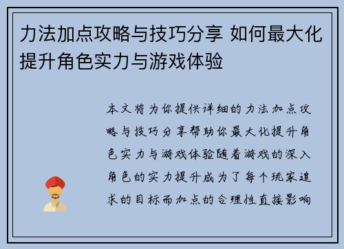 力法加点攻略与技巧分享 如何最大化提升角色实力与游戏体验 力法加点攻略与技巧分享 如何最大化提升角色实力与游戏体验