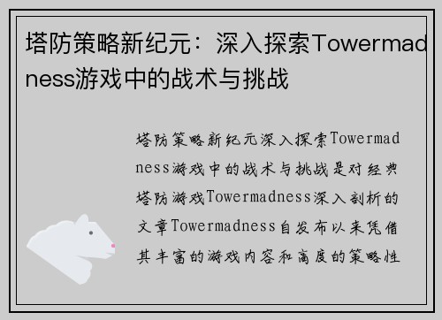 塔防策略新纪元:深入探索Towermadness游戏中的战术与挑战 塔防策略新纪元:深入探索Towermadness游戏中的战术与挑战