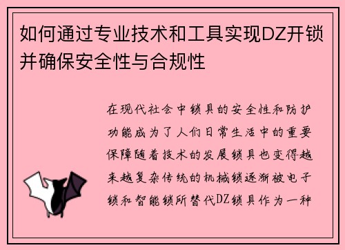 如何通过专业技术和工具实现DZ开锁并确保安全性与合规性 如何通过专业技术和工具实现DZ开锁并确保安全性与合规性